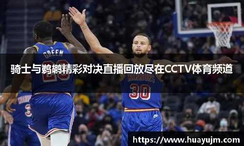 骑士与鹈鹕精彩对决直播回放尽在CCTV体育频道