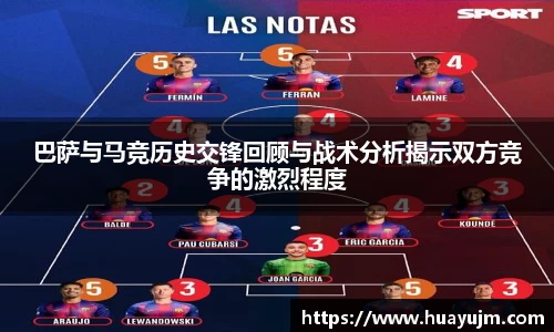 巴萨与马竞历史交锋回顾与战术分析揭示双方竞争的激烈程度