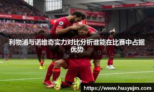 利物浦与诺维奇实力对比分析谁能在比赛中占据优势