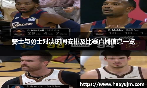 骑士与勇士对决时间安排及比赛直播信息一览