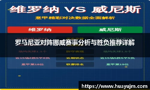 罗马尼亚对阵挪威赛事分析与胜负推荐详解